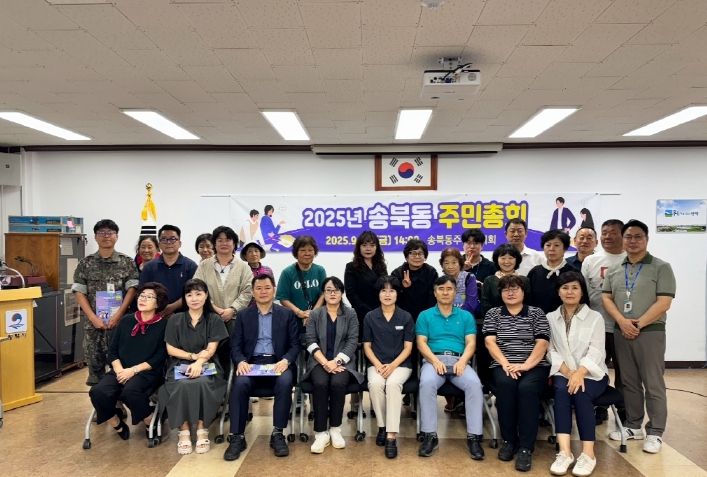 2025년 송북동 주민총회 성황리 개최