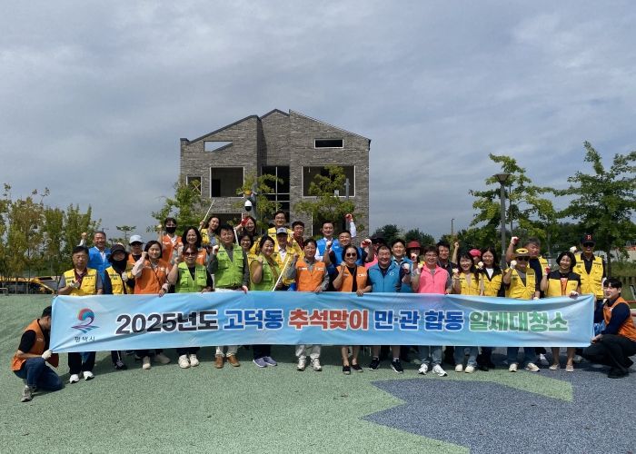 고덕동 2025년 ‘추석맞이 민관합동 일제대청소’ 실시