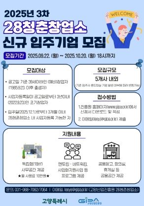 28청춘창업소 신규 입주기업 모집 안내문