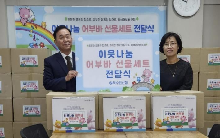 정(情)이 넘치는 나눔, 북수원신협, 수원시 장안구 정자2동에 어부바박스 전달