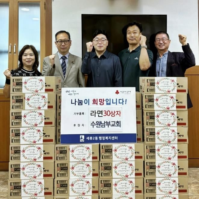 수원시 권선구 세류2동 수원남부교회, 취약계층 위한 라면 30상자 기부