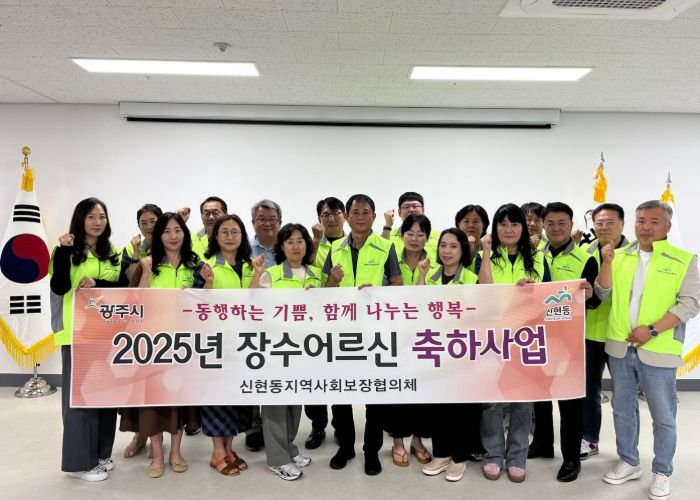 광주시 신현동 지역사회보장협의체, ‘장수 노인 축하 사업’ 추진