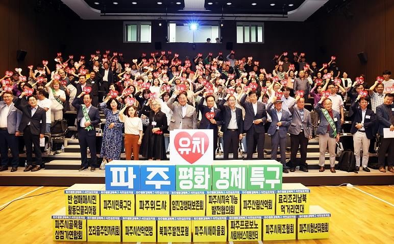 파주시, 시민과 함께 평화경제특구 유치 염원