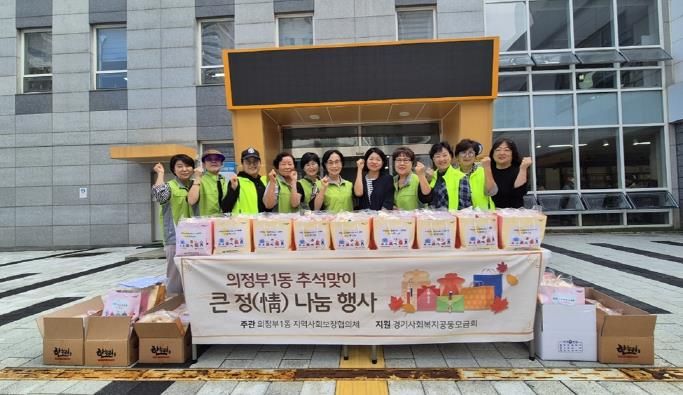 의정부시 의정부1동 지사협, 추석맞이 ‘큰 정(情) 나눔’ 행사 실시