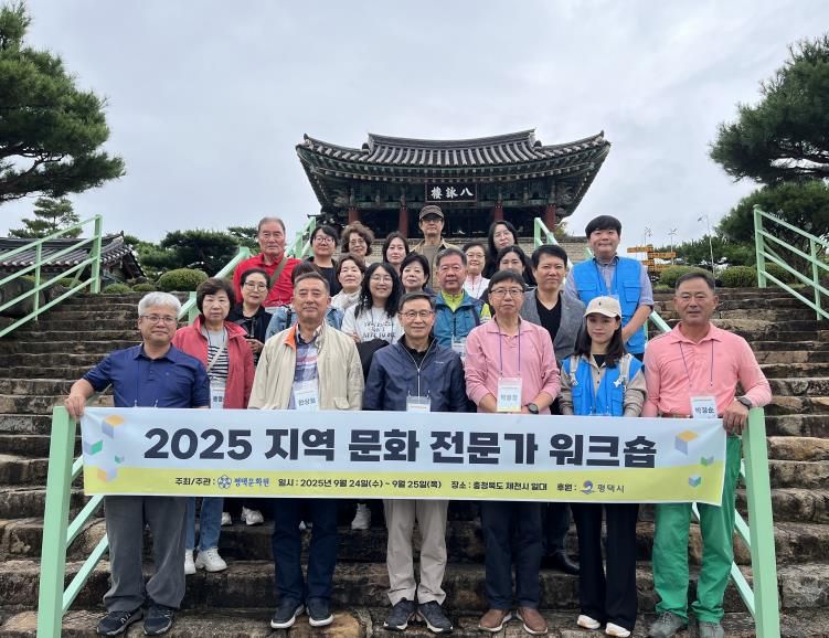 평택문화원, ‘2025 평택시 지역 문화 전문가 워크숍’ 성료