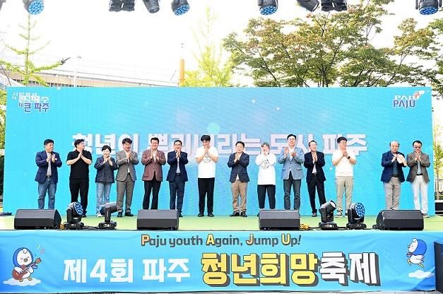 제4회 파주 청년희망축제 성황리에 종료…‘청년이 뿌리내리는 도시, 파주’선언