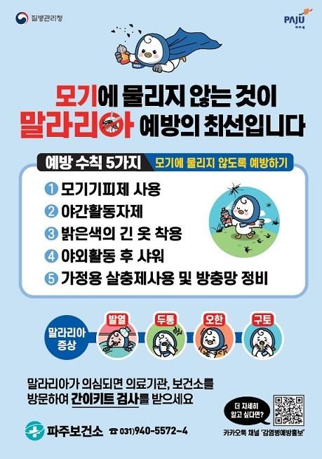 파주시, 추석 연휴기간 말라리아 예방 방역 강화