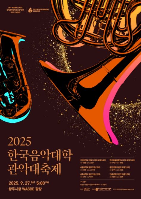 '2025 한국음악대학 관악대축제' 포스터