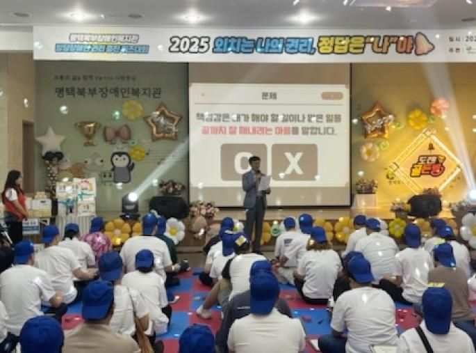 평택북부장애인복지관, 발달장애인 권리 증진 위한 ‘2025년 발달장애인 퀴즈대회’ 개최