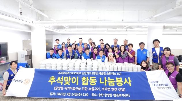 국제로타리 3750지구 송탄지역, 추석맞이 합동 나눔 봉사