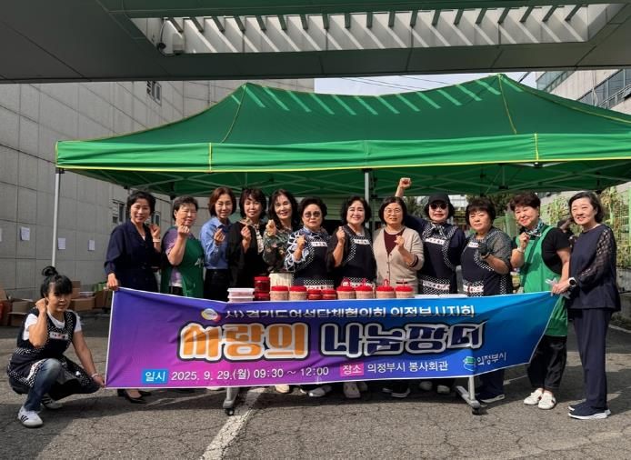 의정부시, 여성단체와 함께하는 ‘사랑의 나눔장터’ 성료