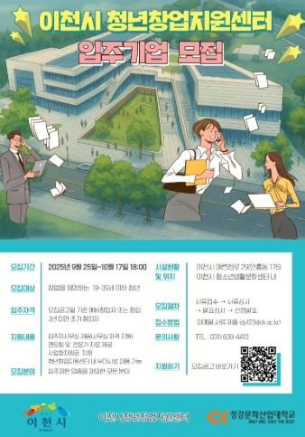 이천시, 최초 청년창업지원센터 입주기업 모집