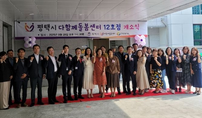 평택시 다함께돌봄센터 12호점 다해브 개소