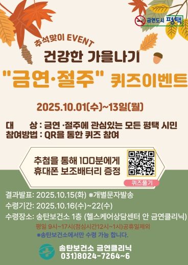 평택시 송탄보건소, ‘건강한 가을나기 금연 절주 퀴즈 이벤트’ 운영