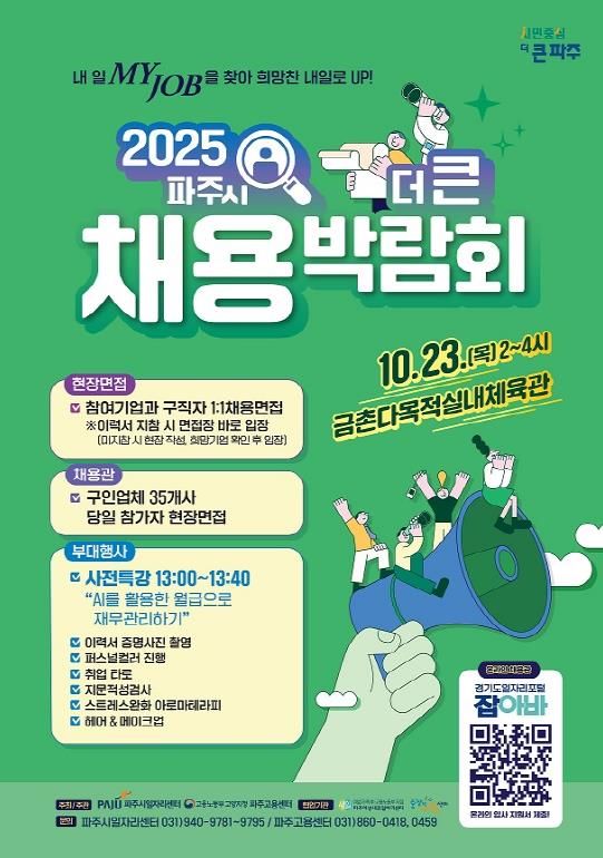 파주시, 10월 23일‘2025년 더 큰 채용박람회’개최