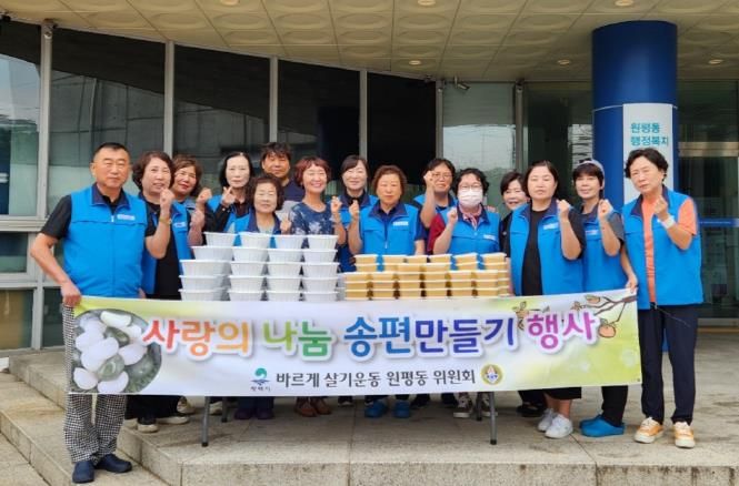 평택시 원평동 바르게살기위원회, '추석맞이 송편 및 호박죽 나눔 행사' 개최
