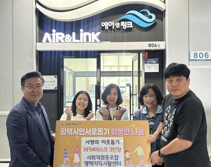 사회적협동조합 평택지역자활센터, 평택행복나눔본부로 KF94마스크 30,000장 기부