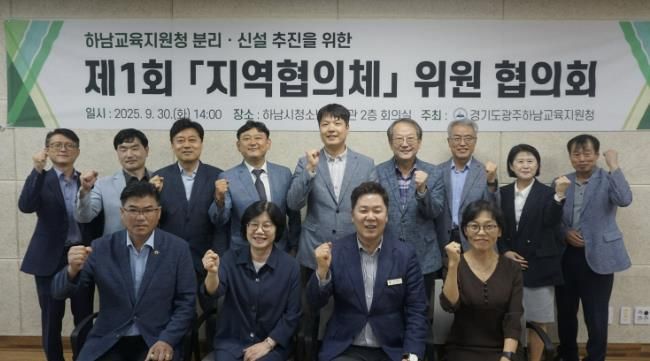 「하남교육지원청 분리ㆍ신설 지역협의체」 협의회 사진