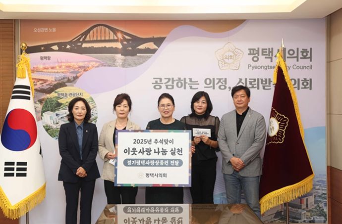 평택시의회, 추석맞이 사회복지시설 간담회 개최