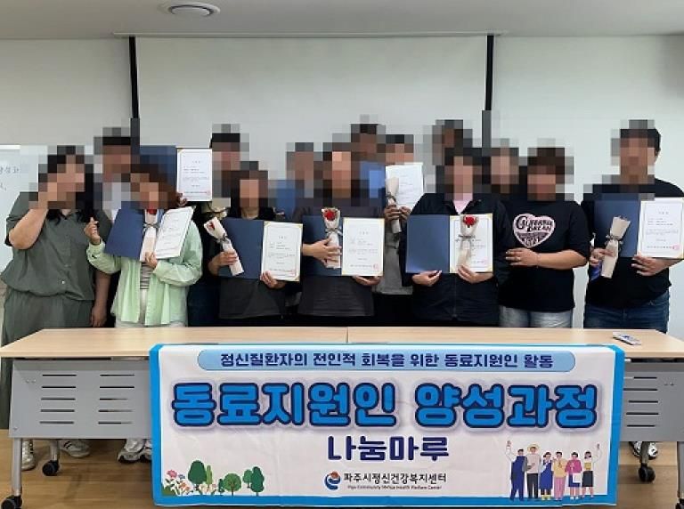 파주시,‘2025년 동료지원인 양성과정: 나눔마루’수료식 개최