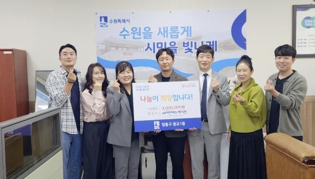 따뜻한 배움, 아름다운 나눔...㈜이언에듀케이션 수원시 영통구 광교1동에 이웃돕기 성금 300만원 기탁