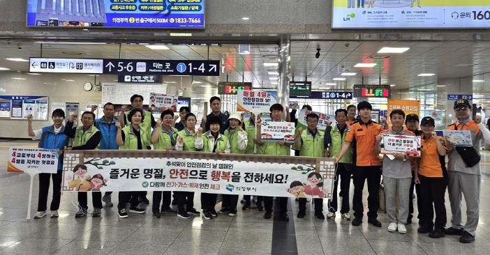 의정부시, 추석맞이 안전점검의 날 캠페인 실시