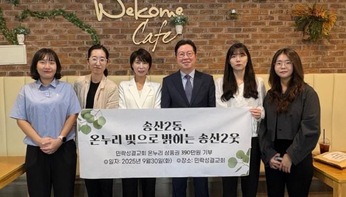 의정부시 송산2동, 민락성결교회 6년째 이어진 이웃사랑…온누리상품권 390만 원 기부