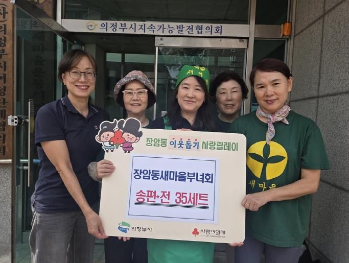 의정부시 장암동 새마을부녀회, 정성으로 빚은 추석 명절 음식 나눔