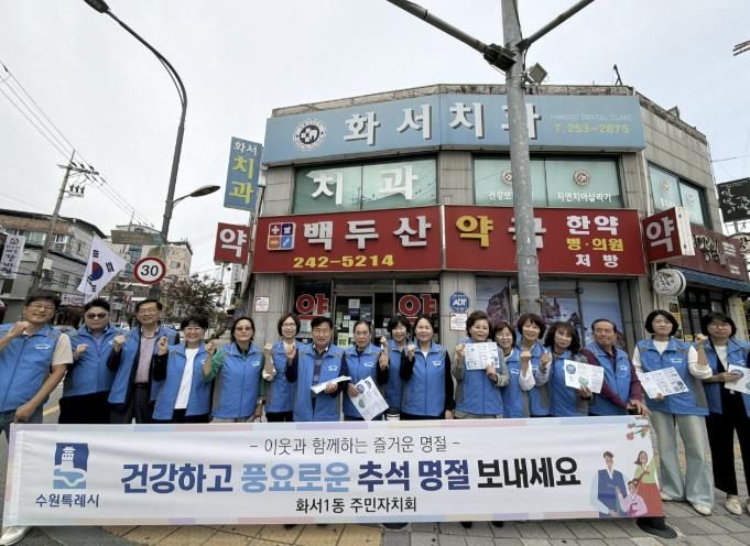 수원시 팔달구 화서1동 주민자치회, 추석 명절 맞이 캠페인 진행