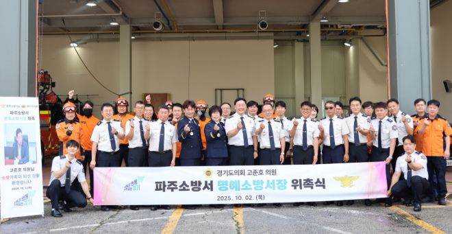 경기도의회 고준호 의원, 파주소방서 1일 명예소방서장 위촉