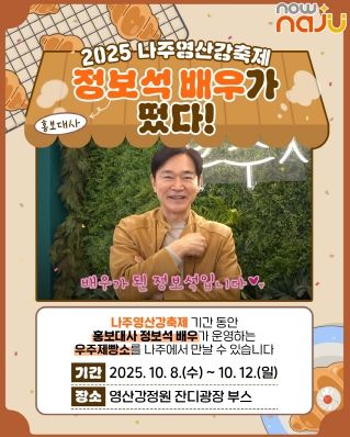 나주시가 ‘2025 나주영산강축제’ 홍보대사로 국민배우 정보석 씨를 위촉한다. (사진 제공-나주시)