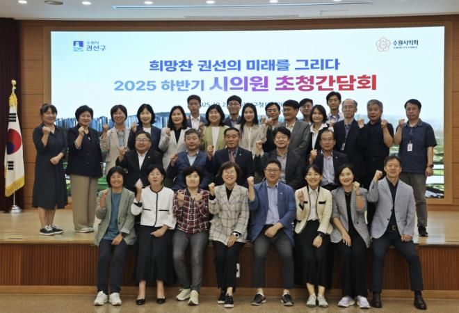 수원시 권선구, 2025 하반기 시의원 간담회 개최