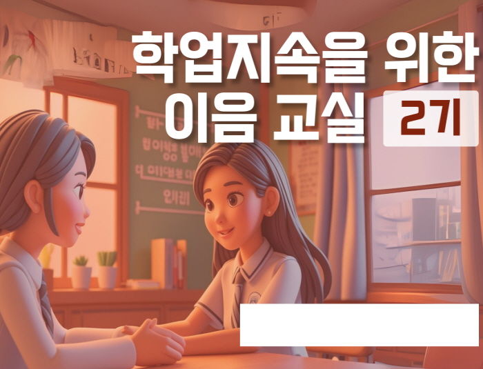 학업 지속을 위한 이음교실 강좌 썸네일