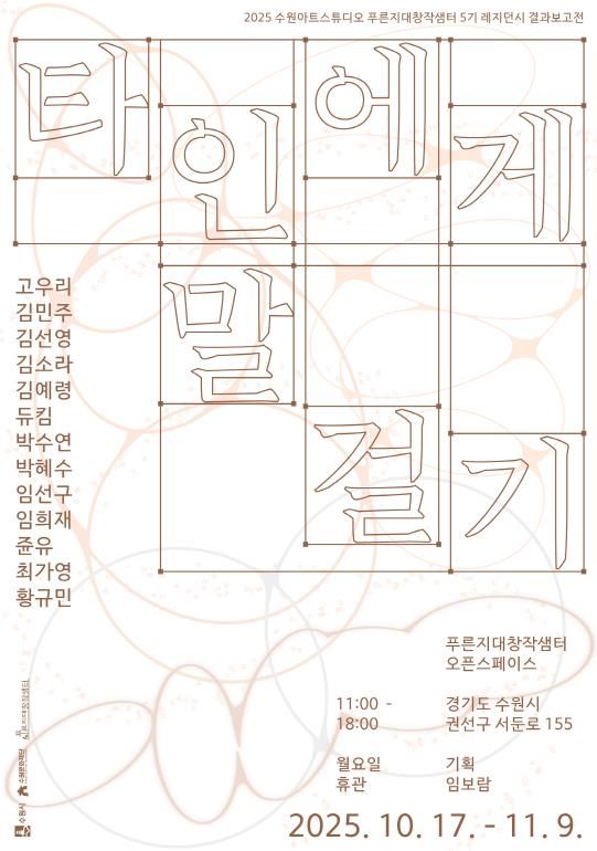 <타인에게 말 걸기> 포스터