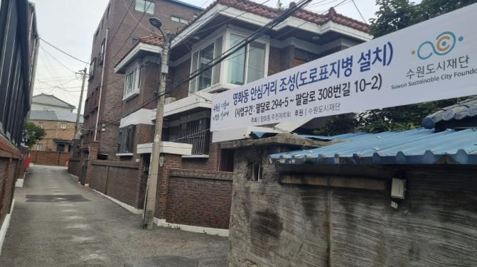 수원시 장안구 영화동 주민자치회, ‘영화동 안심거리’ 조성