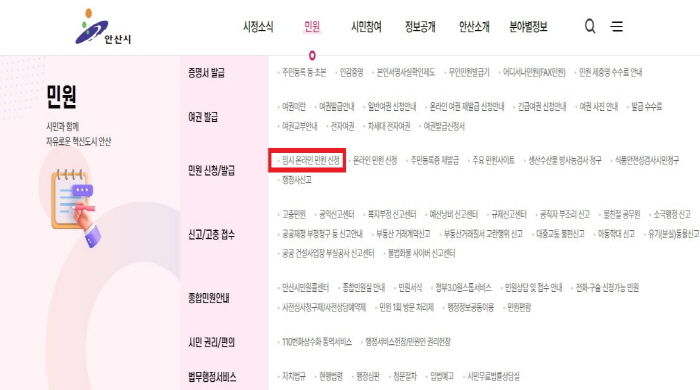 안산시청 누리집 '임시 온라인 민원 신청' 화면