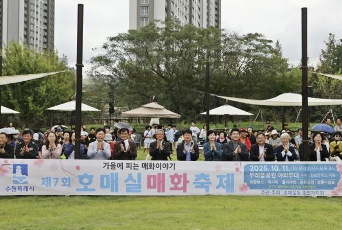 수원시 권선구 호매실동 주민자치회, '제7회 호매실 매화축제' 성료