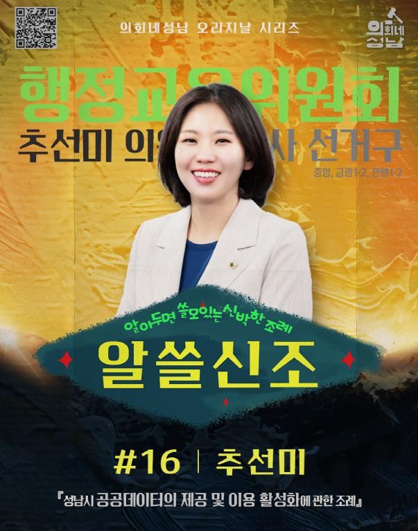 성남시의회, ‘알쓸신조 – 추선미 의원 편’SNS 통해 공개