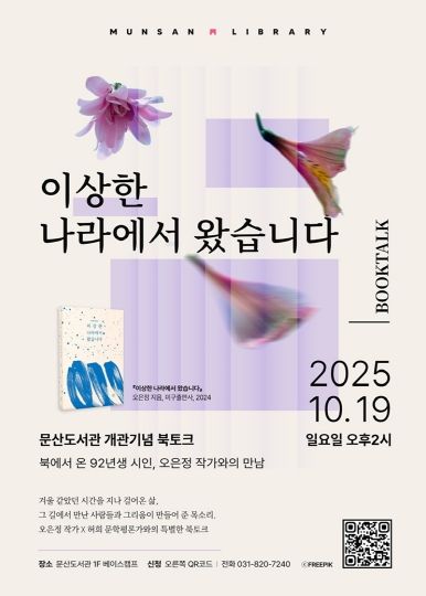 파주시 문산도서관, 19일 ‘북에서 온 시인’ 오은정 작가와의 만남 개최_포스터