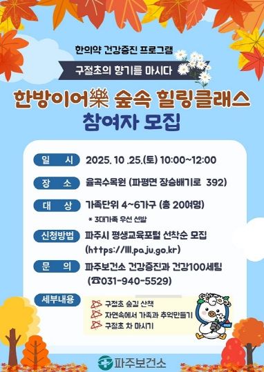 파주보건소, 가족과 함께하는 ‘한방이어락(樂) 숲속 치유교실' 운영_참여자 모집 포스터