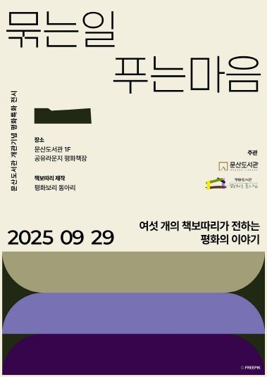 파주시 문산도서관, ‘책보따리’ 전시로 ‘평화 책장’의 문을 열다_포스터