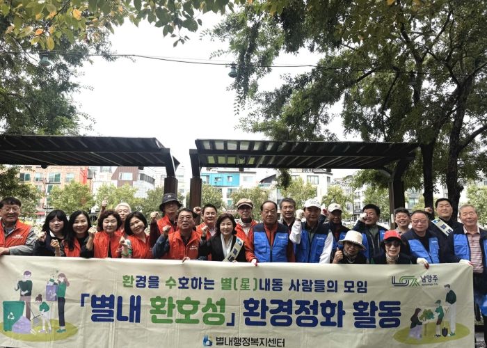 남양주시 별내동, 주민자치위원회와 카페거리 주민공동체가 함께하는 환경정화 실시… ‘환호성 협약’ 실천