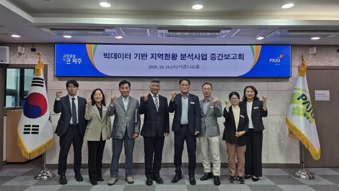 파주시, ‘빅데이터 기반 지역현황 분석사업’ 중간보고회 개최