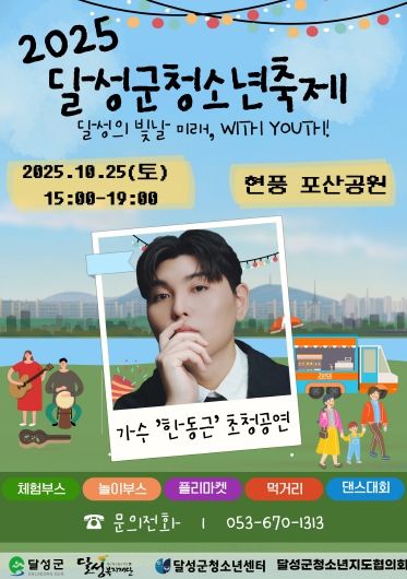 달성군 청소년 '달성의 빛날 미래, With Youth’ 포스터