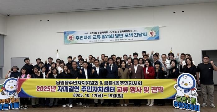 파주시 금촌1동 주민자치회, 제주도 남원읍 주민자치위원회 교류 간담회 개최