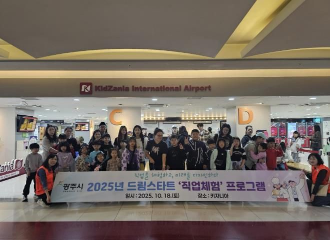 광주시, 드림스타트 아동 대상 ‘키자니아 직업체험 프로그램’ 운영