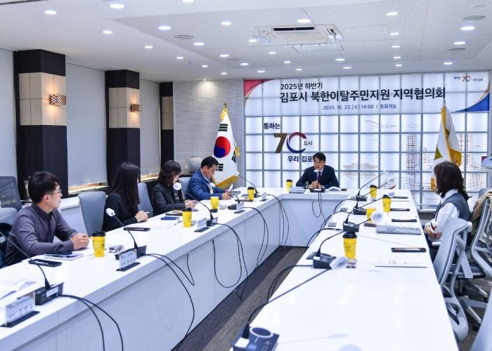김포시가 10월 22일 시청 중회의실에서 「2025년 하반기 북한이탈주민지원 지역협의회 정기회의」를 개최했다.
