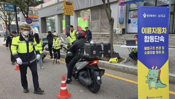 수지구는 불법개조·소음유발 이륜차 합동 단속을 실시했다