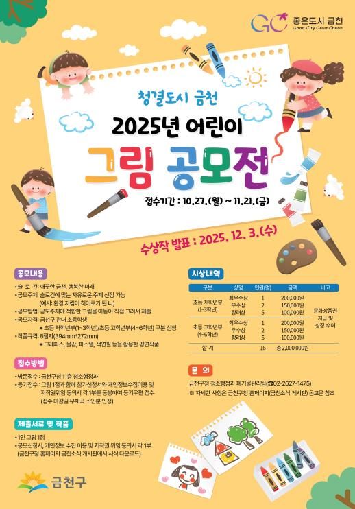 ‘청결도시 금천 어린이 그림 공모전’ 홍보물