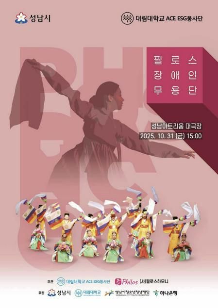 성남시, 필로스 장애인 무용단 31일 성남아트리움 공연 안내 포스터